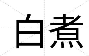 白煮