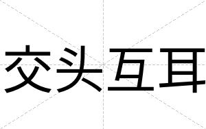 交头互耳