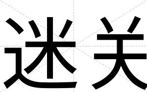 迷关
