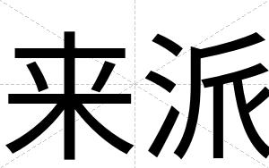 来派
