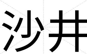 沙井