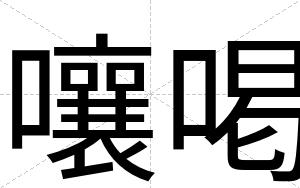 嚷喝
