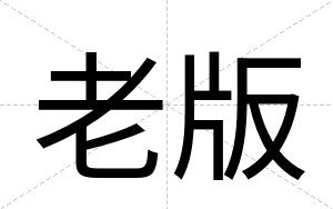 老版