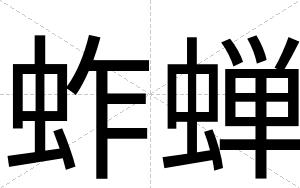 蚱蝉