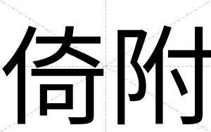 倚附