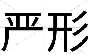 严形