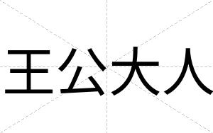 王公大人