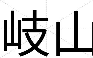 岐山