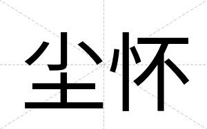 尘怀