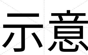 示意