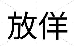 放佯
