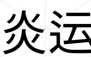 炎运
