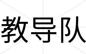 教导队