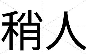 稍人