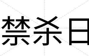 禁杀日