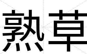 熟草