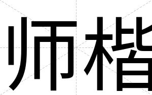 师楷