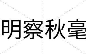 明察秋毫