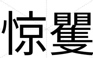 惊矍