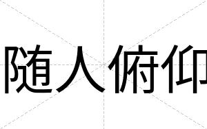 随人俯仰