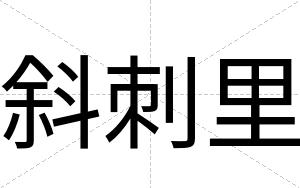 斜刺里