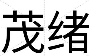 茂绪