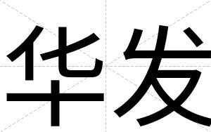 华发