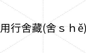 用行舍藏(舍ｓｈě)