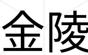 金陵