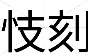 忮刻
