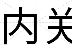 内关