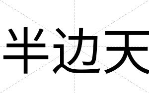半边天