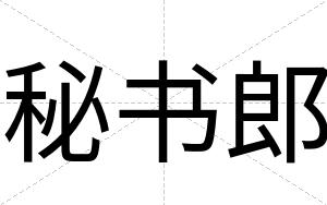 秘书郎