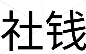 社钱