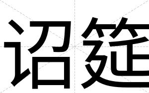 诏筵
