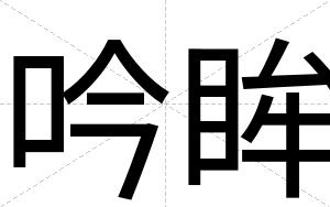 吟眸