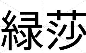 緑莎