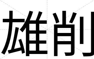 雄削