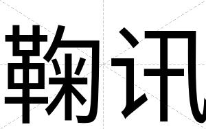 鞠讯