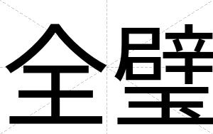 全璧