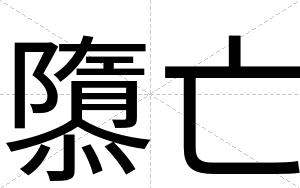 隳亡