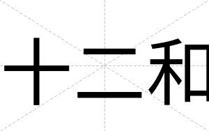 十二和