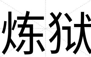 炼狱