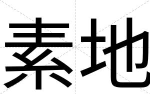 素地