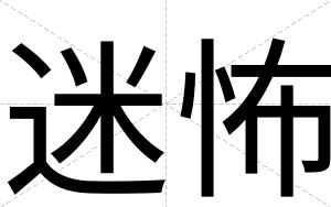 迷怖