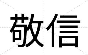 敬信