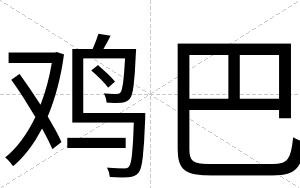 鸡巴