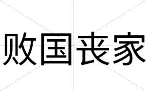 败国丧家