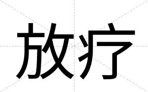 放疗