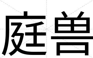 庭兽
